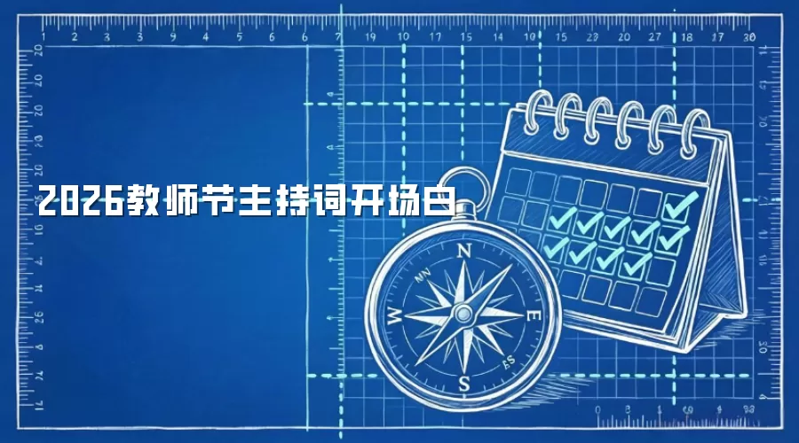 2026教师节主持词开场白