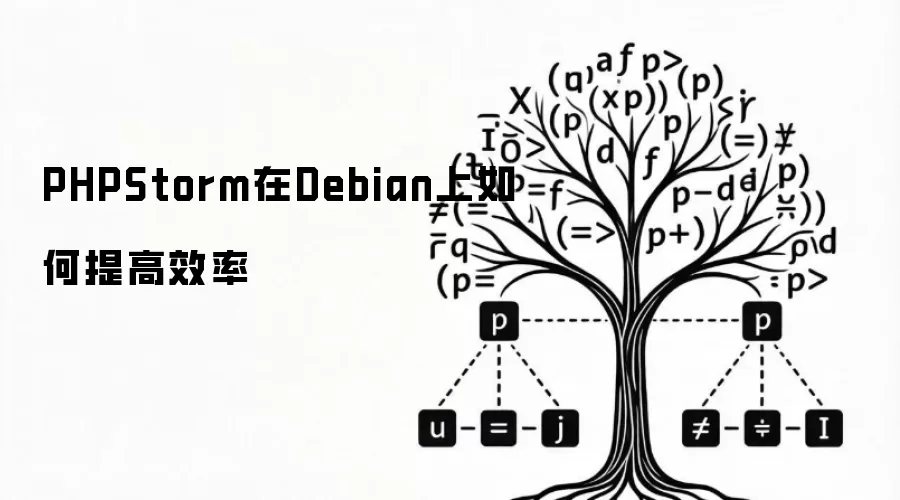 PHPStorm在Debian上如何提高效率