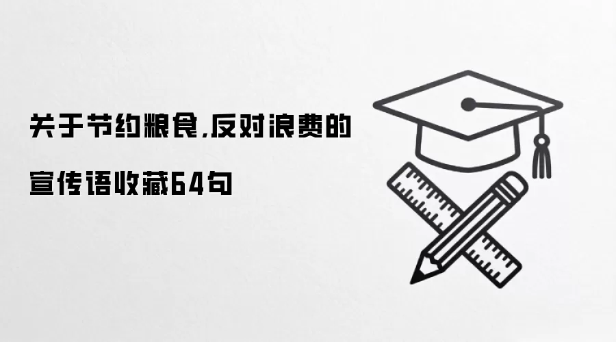 关于节约粮食,反对浪费的宣传语收藏64句