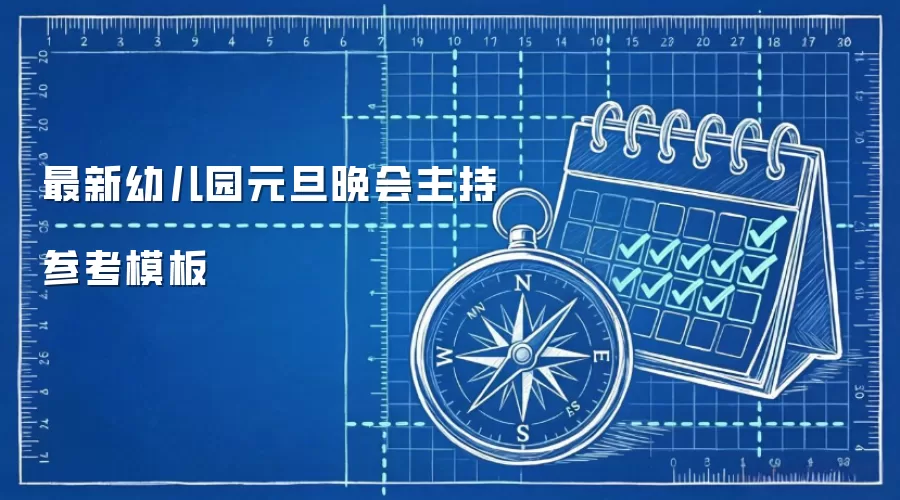 最新幼儿园元旦晚会主持参考模板