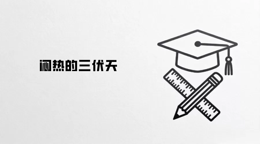 闷热的三伏天