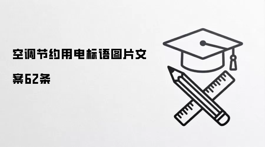 空调节约用电标语图片文案62条