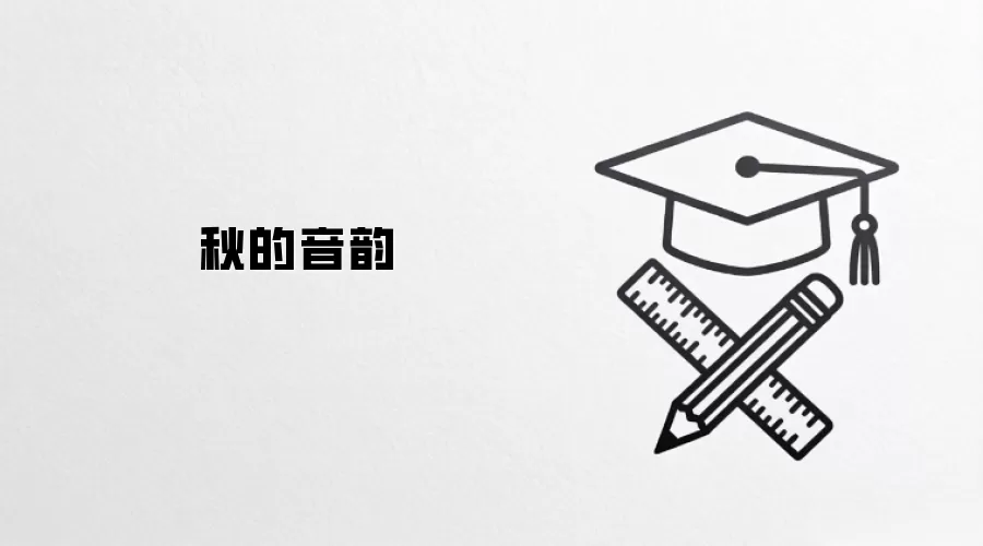 秋的音韵