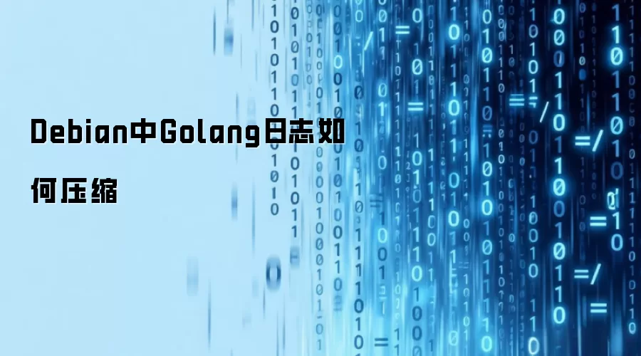 Debian中Golang日志如何压缩