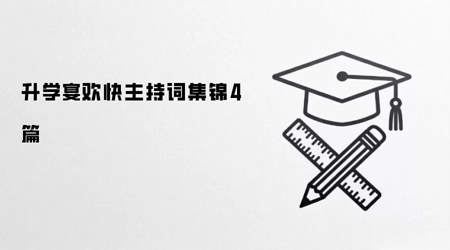 升学宴欢快主持词集锦4篇