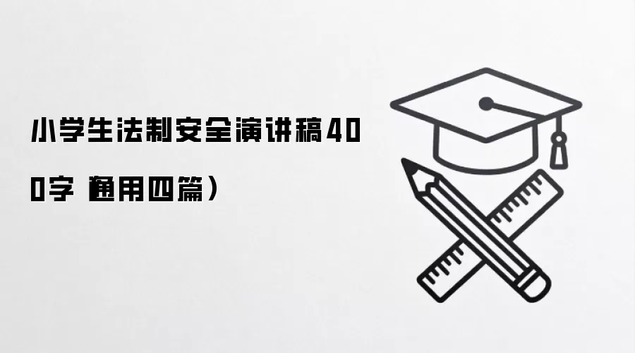 小学生法制安全演讲稿400字（通用四篇）
