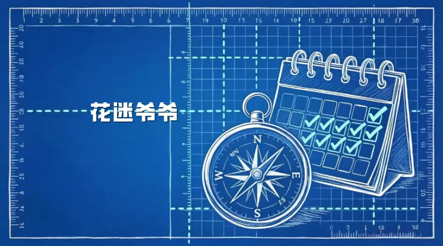 花迷爷爷