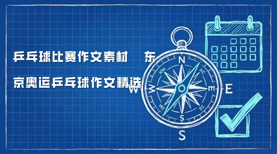 乒乓球比赛作文素材   东京奥运乒乓球作文精选