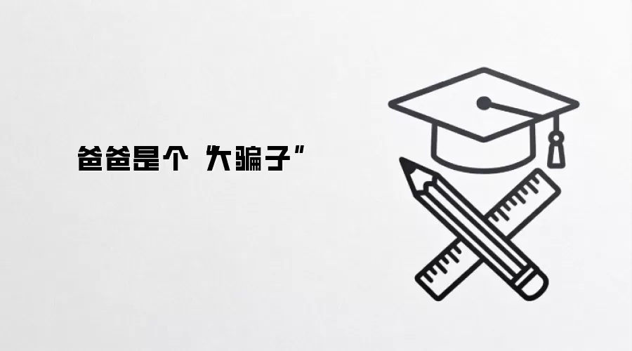 爸爸是个“大骗子”