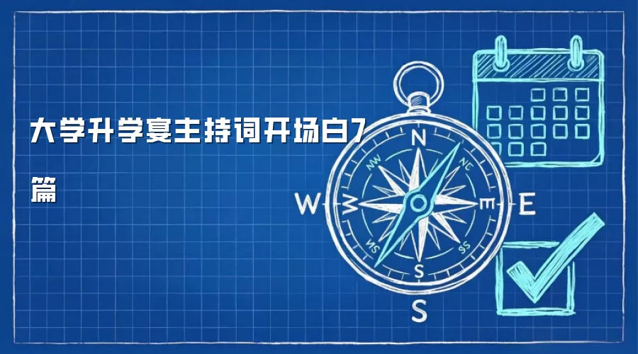 大学升学宴主持词开场白7篇