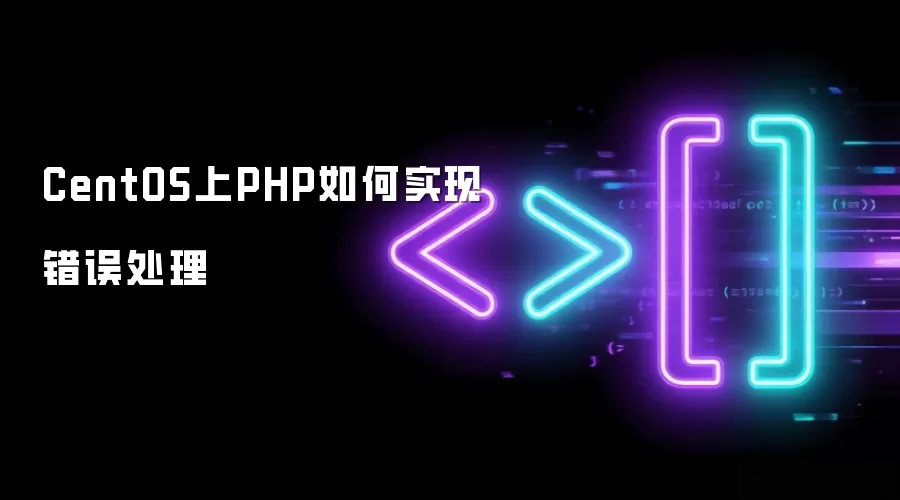 CentOS上PHP如何实现错误处理