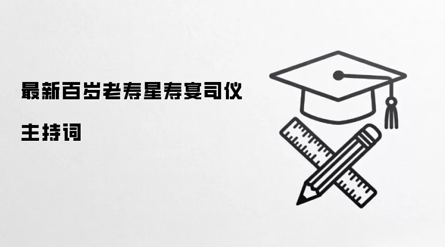 最新百岁老寿星寿宴司仪主持词