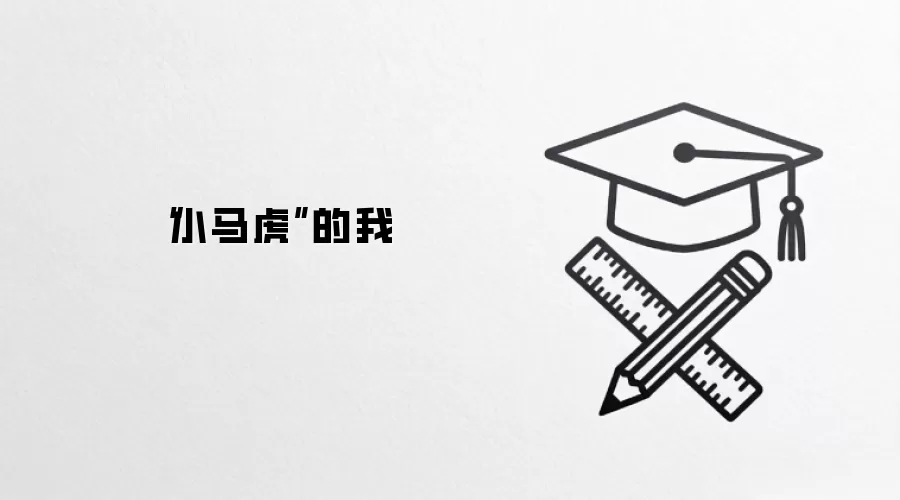 “小马虎”的我