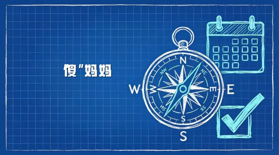 “傻”妈妈