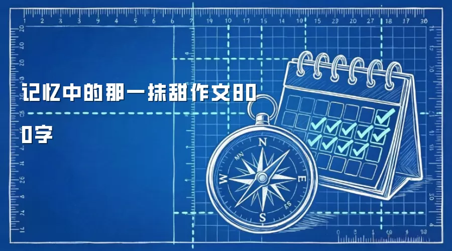 记忆中的那一抹甜作文800字