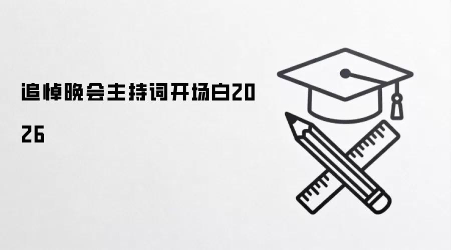 追悼晚会主持词开场白2026
