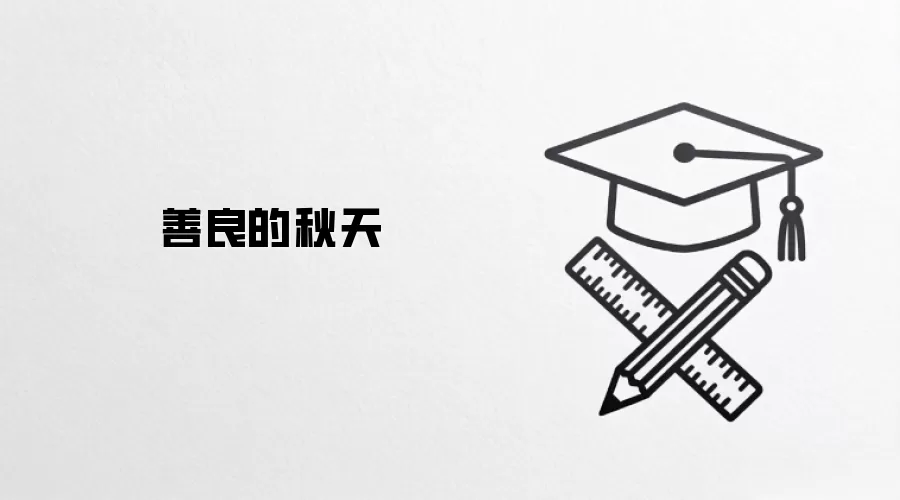 善良的秋天