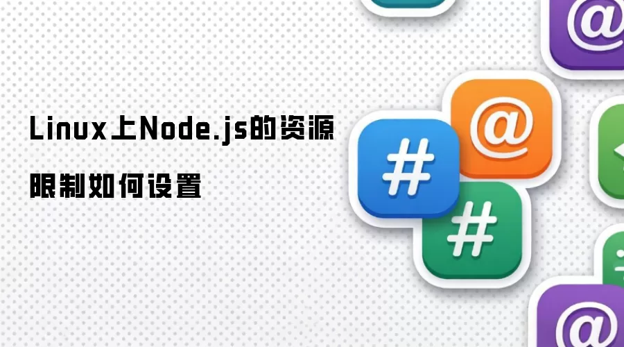 Linux上Node.js的资源限制如何设置