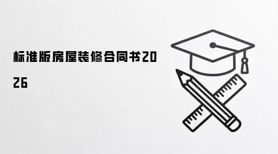 标准版房屋装修合同书2026