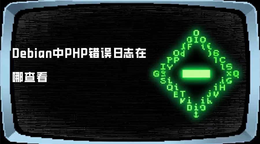 Debian中PHP错误日志在哪查看