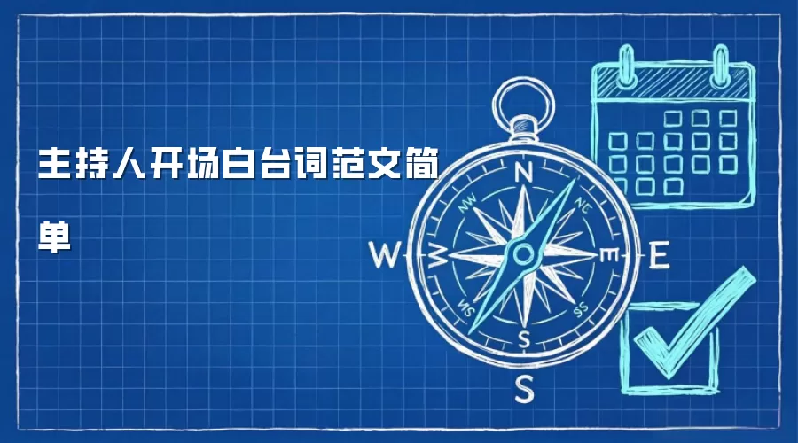 主持人开场白台词范文简单