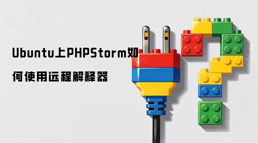 Ubuntu上PHPStorm如何使用远程解释器