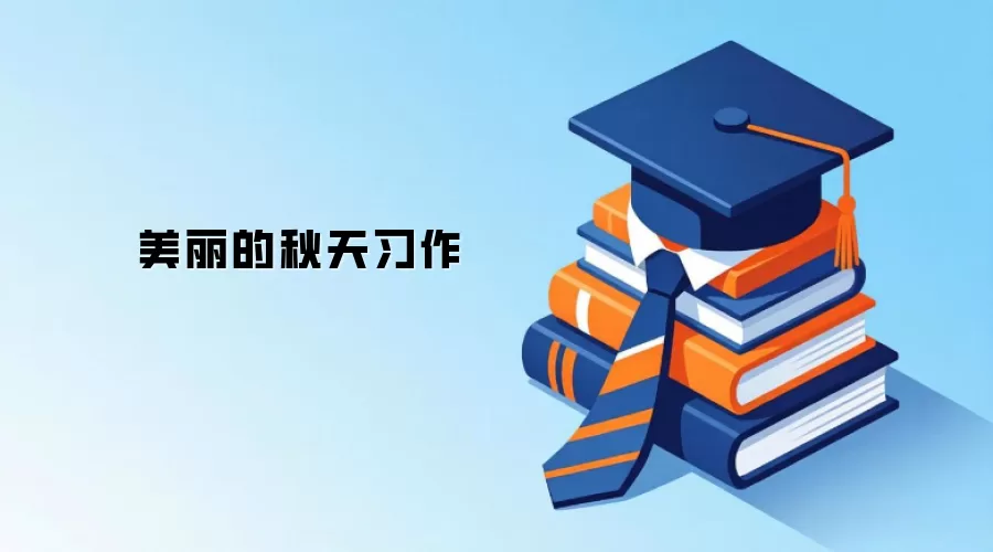美丽的秋天习作