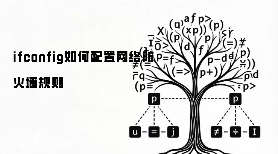 ifconfig如何配置网络防火墙规则