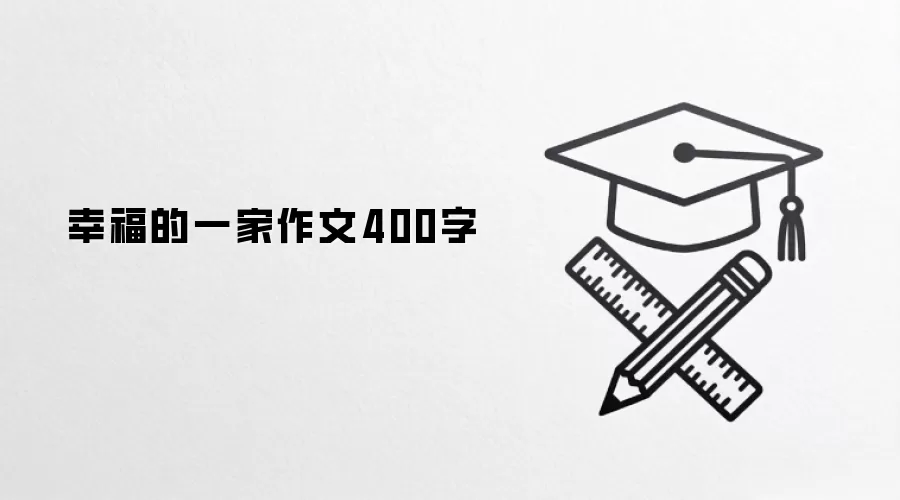 幸福的一家作文400字