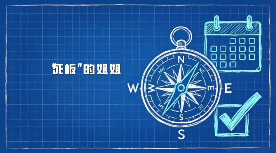 “死板”的姐姐