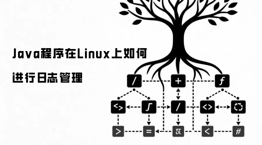 Ja va程序在Linux上如何进行日志管理