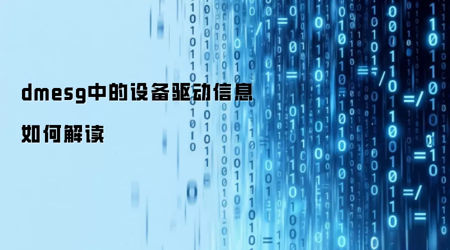 dmesg中的设备驱动信息如何解读