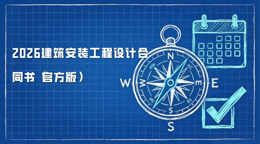 2026建筑安装工程设计合同书（官方版）