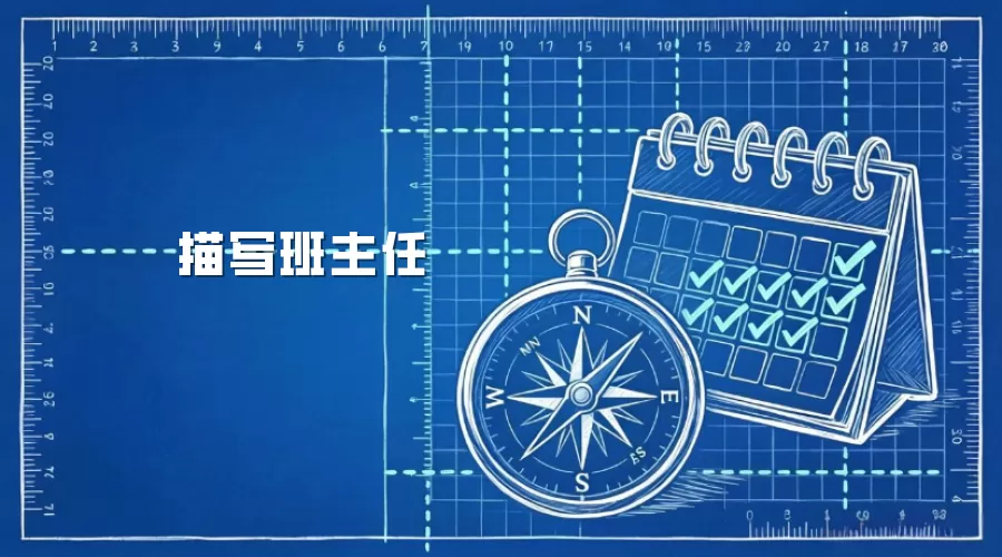 描写班主任