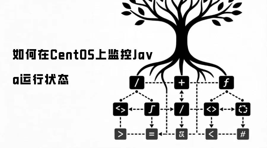 如何在CentOS上监控Ja va运行状态