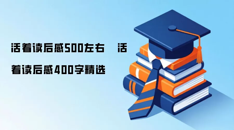 活着读后感500左右   活着读后感400字精选