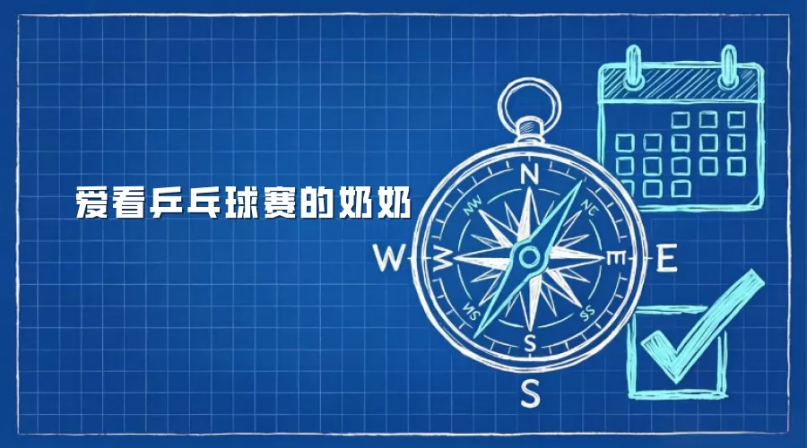 爱看乒乓球赛的奶奶