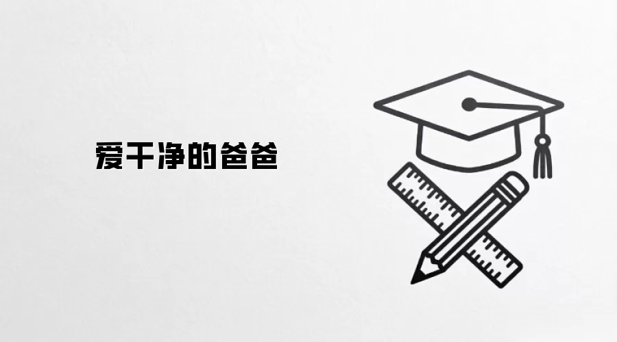 爱干净的爸爸