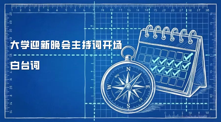 大学迎新晚会主持词开场白台词