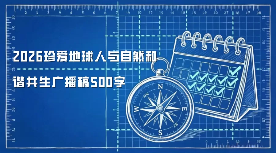 2026珍爱地球人与自然和谐共生广播稿500字