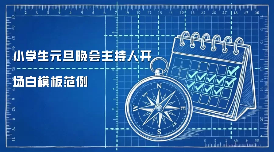 小学生元旦晚会主持人开场白模板范例