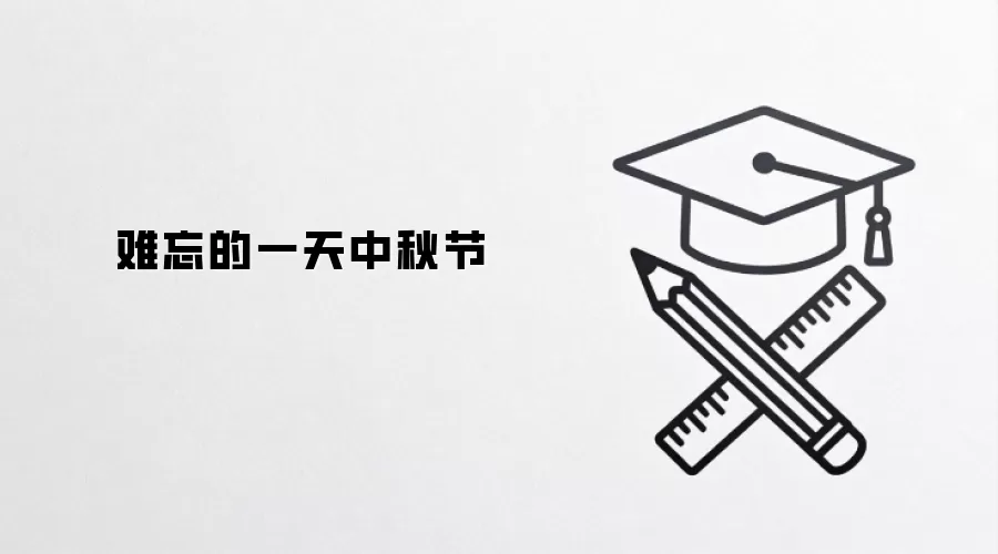 难忘的一天中秋节