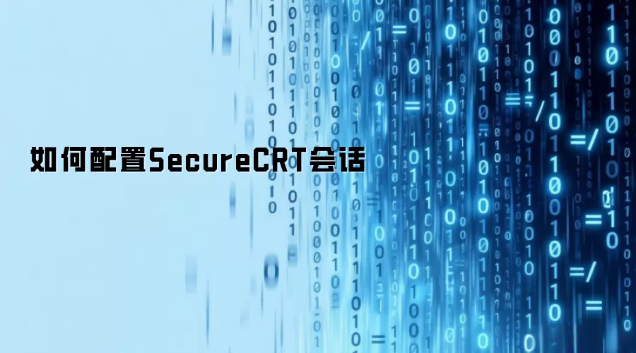 如何配置SecureCRT会话