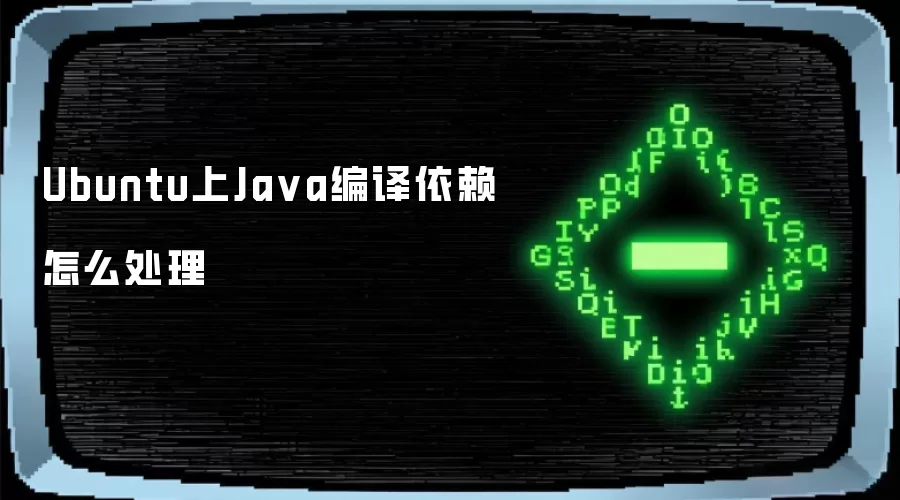 Ubuntu上Ja va编译依赖怎么处理