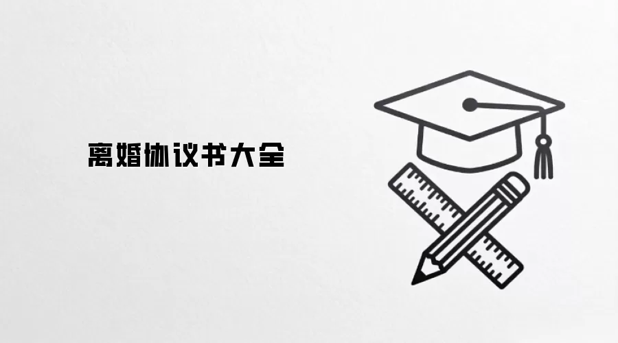 离婚协议书大全