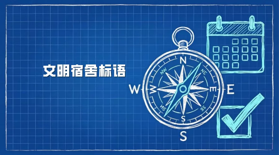 文明宿舍标语