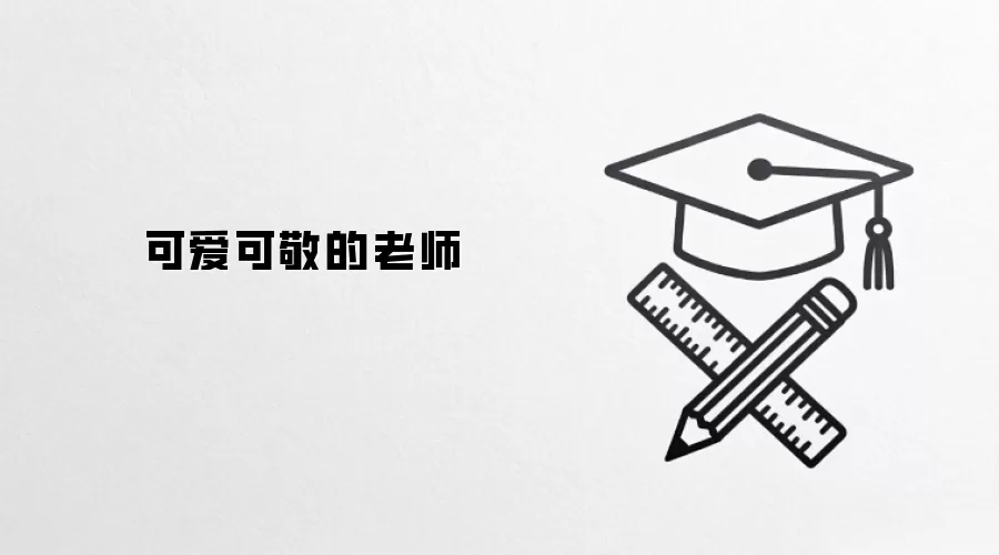 可爱可敬的老师