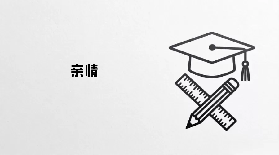 亲情