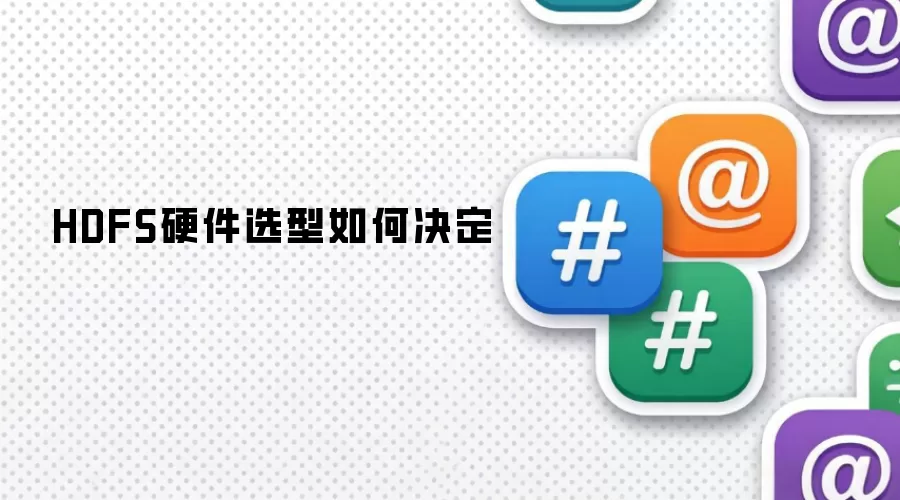 HDFS硬件选型如何决定