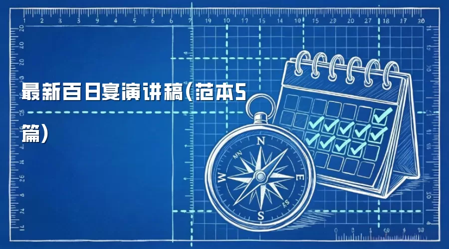 最新百日宴演讲稿(范本5篇)